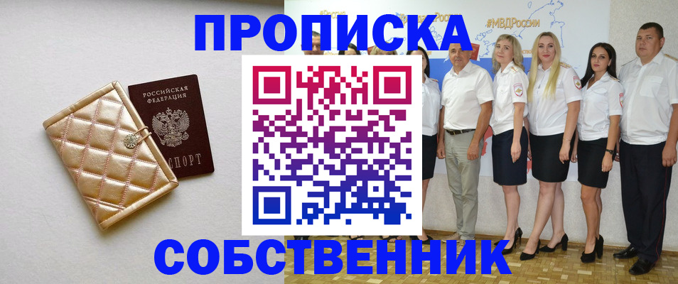 прописка в квартире в Пролетарске